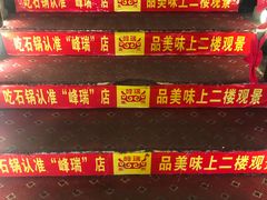 -峰瑞藏地美食·石锅鸡·牦牛肉(大昭寺品牌店)
