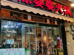 -陈陈火锅(较场口店)