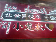 门面-小龙坎火锅(仓山万达店)