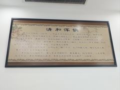 -山海关清和浑锅店