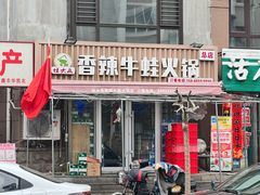门面-蛙大侠香辣牛蛙火锅店(总店)