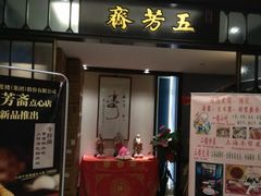 门面-五芳齋(云南南路店)