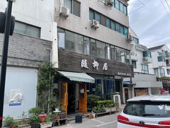 -随柳居·苏式小吃(建新巷店)