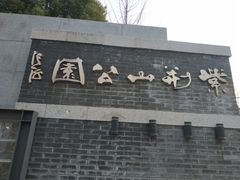 -紫荆山公园