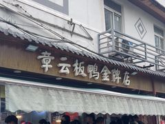 -章云板鸭(评事街店)