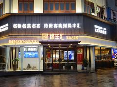 -豫丰汇河南名菜楼(武记餐饮)