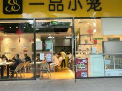 门面-一品小笼(金融街店)
