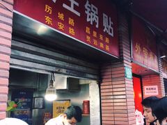 -汪记大王锅贴(成山路店)