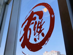 -文三里屯面馆(三里屯店)