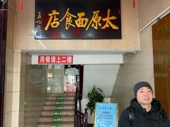 门面-太原面食店(解放路店)
