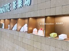 -théATRE 茶聚场(王府中環店)