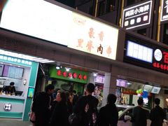 门面-豪香里脊肉串(大中路店)