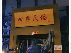 门面-四季民福烤鸭店(望京旺角店)