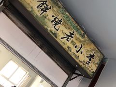 -李小老烧饼(常营民族家园店)