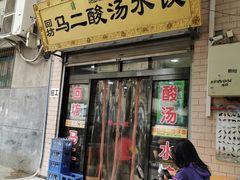 门面-回坊马二饺子馆
