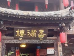 -香满楼(临安路店)