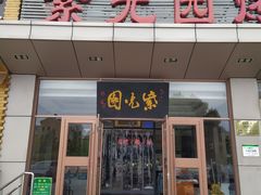 门面-紫光园(燕郊总店)