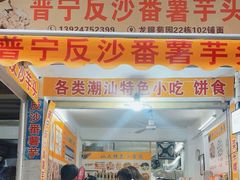 -普宁反沙番薯芋头