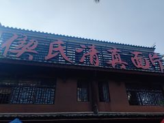 -回辉登偰氏面片(东莲花美食街店)