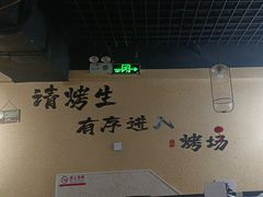 -烤五行·烧烤烤串(石佛营店)