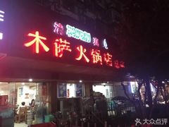 门面-木萨火锅店(开鲁路店)