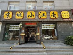-京城小江南·北京烤鸭·江南土菜·白鱼(中关村店)