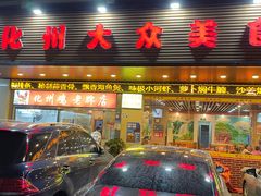 -化州大众美食城(宝安老牌店)