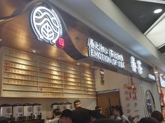 等位区-眷茶(赛格国际购物中心店)