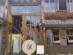 门面-木王宴语·野生鲜菌火锅(玉河店)