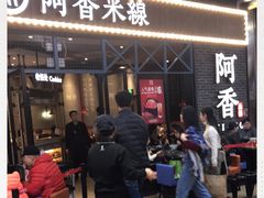 等位区-阿香米线(大悦城店)