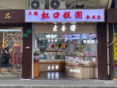 门面-上海虹口糕团食品厂(茂名路店)