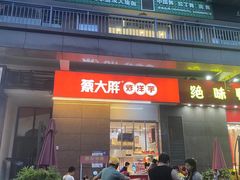 -蔡大胖炸洋芋(神仙树缤纷店)