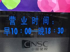 -国药中服免税(北京坊店)