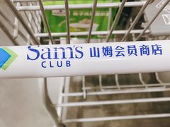 -山姆会员商店(亦庄创意生活广场店)