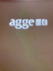 -agge蛋白医美