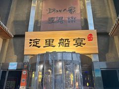 -淀里船宴(卓达店)