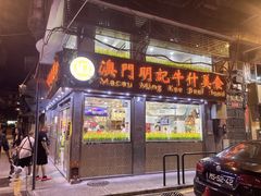 -明记牛杂(新马路分店)
