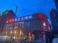 -邢氏老太太烤串(北兴街店)