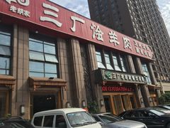 门面-三厂烩羊肉(沙口路店)