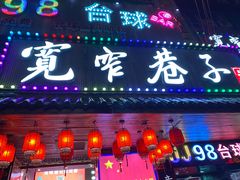 门面-宽窄巷子火锅(周浦店)