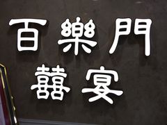门面-百乐门喜宴(海珠广场华厦店)