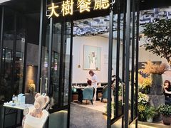 -大树餐厅(红旗街万达店)