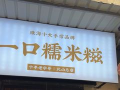 -一口小满手作糯米糍(北山店)
