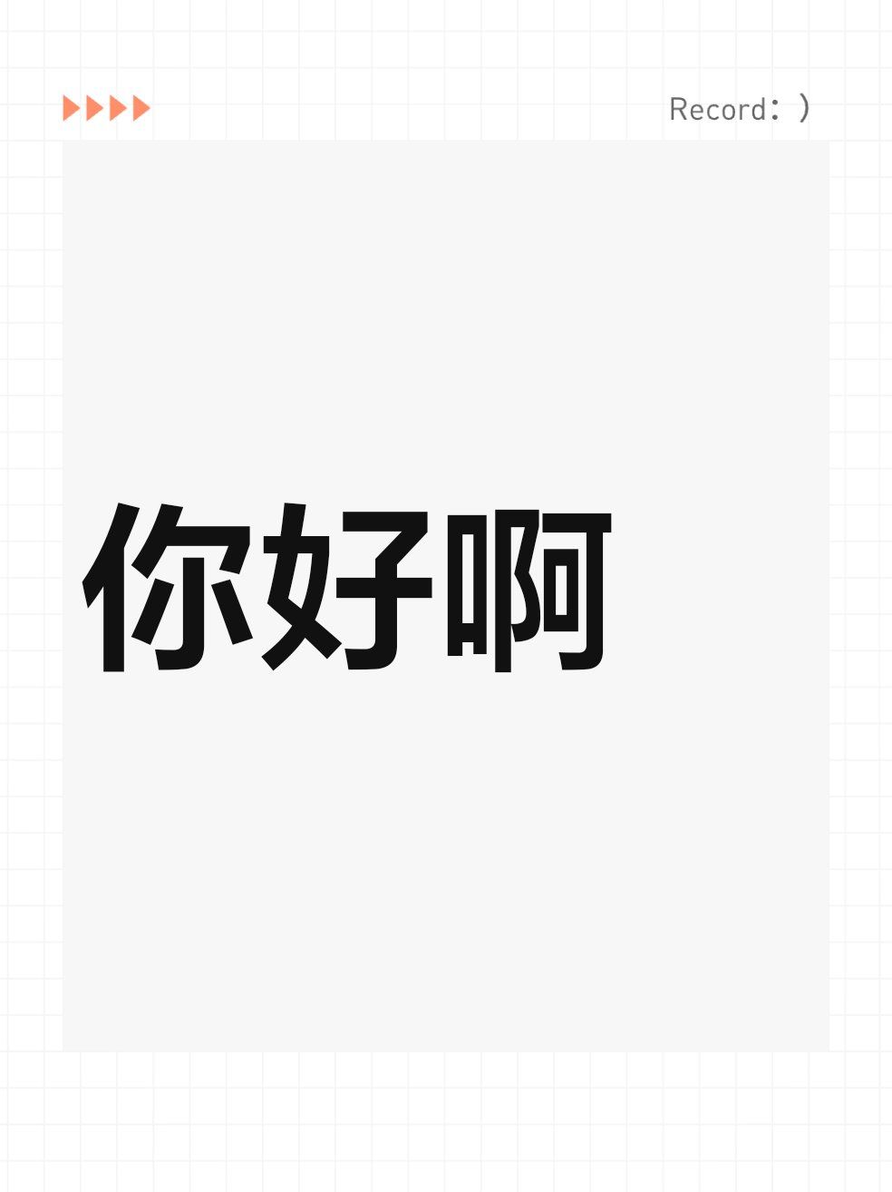 你好啊