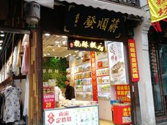 -定胜糕小店-蒋顺发