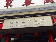 门面-聚春园自助餐厅(东街口店)
