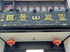 -灵岩山风景区