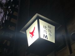 门面-松阪牛焼肉M(法善寺横丁店)