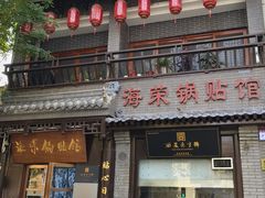 -海荣锅贴馆(五味十字店)