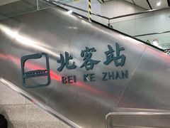 -西安北站(地铁站)